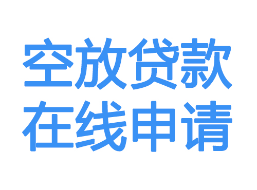 汕头空放借款申请